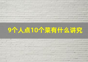 9个人点10个菜有什么讲究