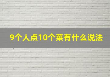 9个人点10个菜有什么说法