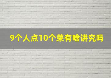 9个人点10个菜有啥讲究吗