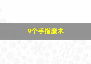 9个手指魔术