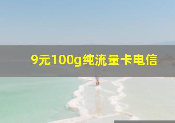 9元100g纯流量卡电信