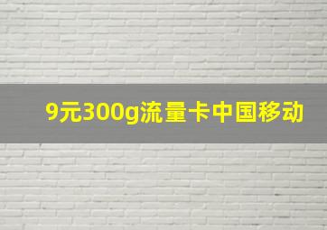 9元300g流量卡中国移动