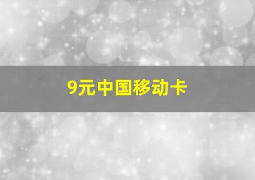 9元中国移动卡