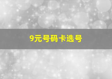 9元号码卡选号