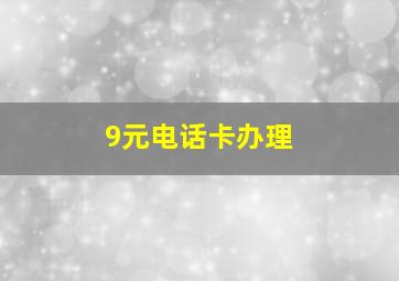 9元电话卡办理