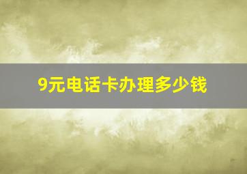 9元电话卡办理多少钱