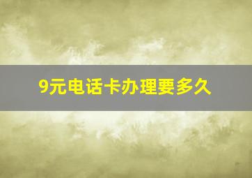 9元电话卡办理要多久