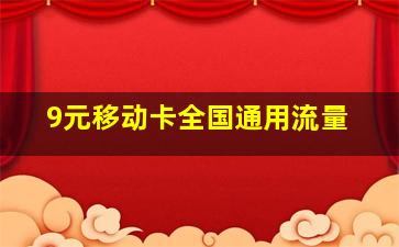 9元移动卡全国通用流量