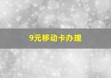 9元移动卡办理