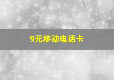 9元移动电话卡