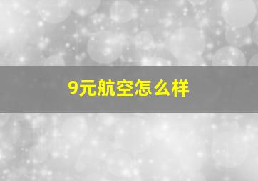 9元航空怎么样