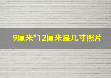 9厘米*12厘米是几寸照片