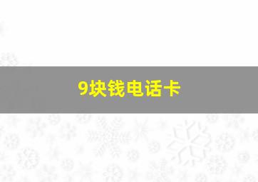 9块钱电话卡