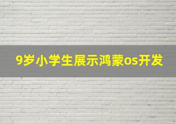 9岁小学生展示鸿蒙os开发