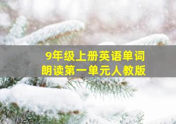 9年级上册英语单词朗读第一单元人教版