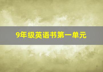 9年级英语书第一单元