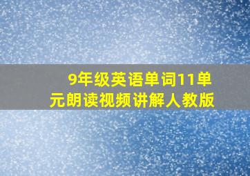 9年级英语单词11单元朗读视频讲解人教版