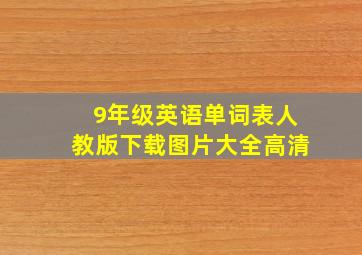 9年级英语单词表人教版下载图片大全高清