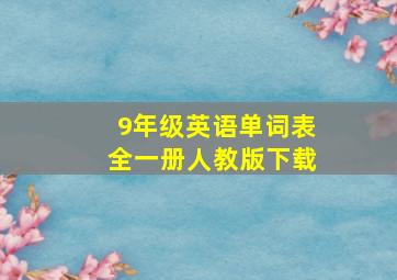 9年级英语单词表全一册人教版下载