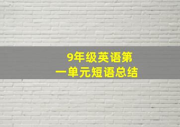 9年级英语第一单元短语总结