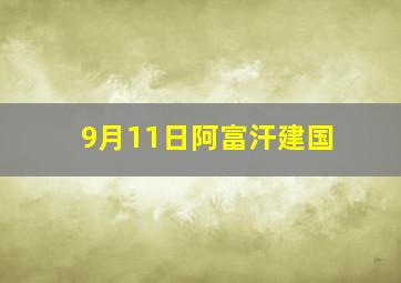 9月11日阿富汗建国