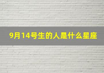 9月14号生的人是什么星座