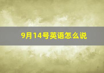 9月14号英语怎么说