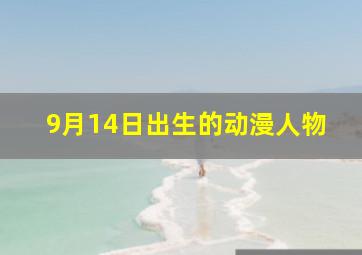 9月14日出生的动漫人物