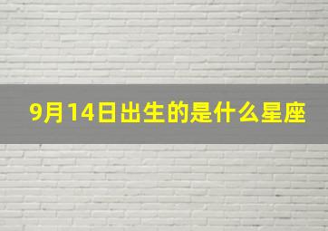 9月14日出生的是什么星座