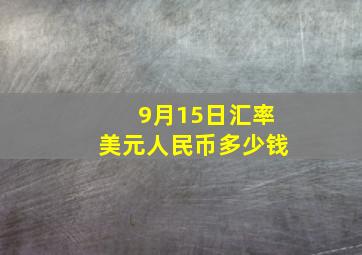 9月15日汇率美元人民币多少钱