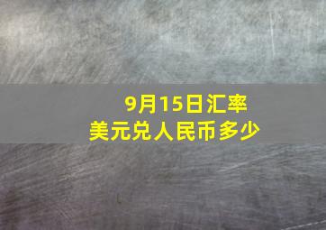 9月15日汇率美元兑人民币多少