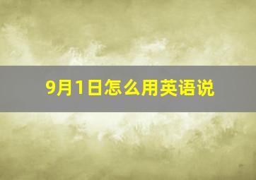 9月1日怎么用英语说