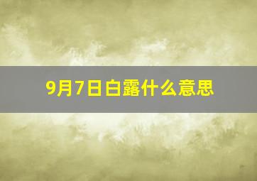 9月7日白露什么意思