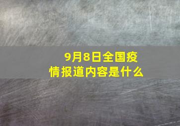 9月8日全国疫情报道内容是什么