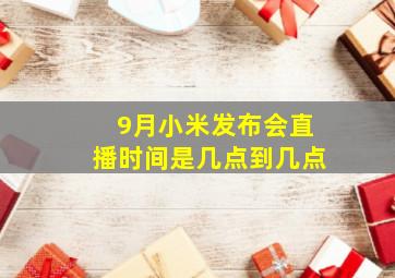 9月小米发布会直播时间是几点到几点