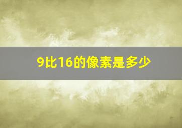 9比16的像素是多少