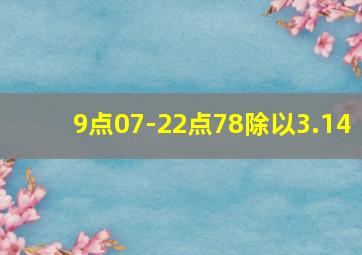 9点07-22点78除以3.14