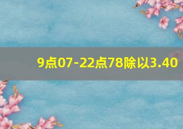 9点07-22点78除以3.40