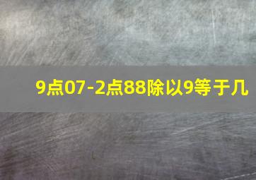 9点07-2点88除以9等于几