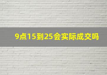 9点15到25会实际成交吗