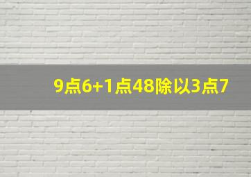 9点6+1点48除以3点7