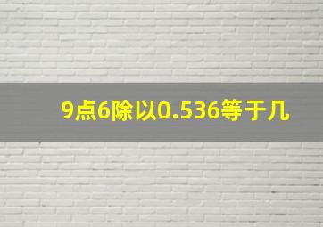 9点6除以0.536等于几