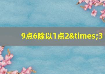 9点6除以1点2×3