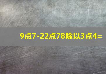 9点7-22点78除以3点4=