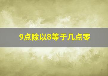 9点除以8等于几点零