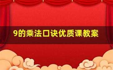 9的乘法口诀优质课教案