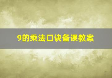 9的乘法口诀备课教案