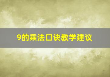 9的乘法口诀教学建议