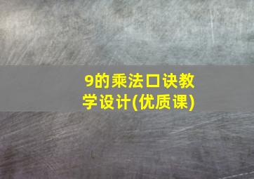 9的乘法口诀教学设计(优质课)