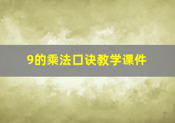 9的乘法口诀教学课件